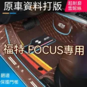 興興 福特 FOCUS專用 腳踏墊 FORD MK2 2.5 MK3 3.5 MK4 汽車腳墊 腳墊 包門檻脚墊 全包圍
