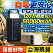 4小時極速出貨🚛【批發聊聊】120W超級快充 露營行充50000mah超大容量行動電源 快充閃充 自帶線行充 帶照明灯