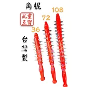 【淨心小佛舖】角棍 36刺 72刺 108刺 釘棍 刺棍 五寶 法器 角棍 乩童 乩身 操兵 五營