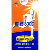 【松果購物】補鈣800D(維生素D3+鈣)(90粒/瓶)