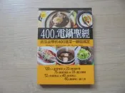 《400 道電鍋聖經》｜楊桃文化