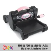 出清[博世] SIZZIX 壓模機 刀模機 紙藝機 6吋 Big Shot Machine Only (大型)