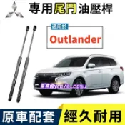 三菱  Outlander 尾門油壓桿 後備箱頂桿 後廂蓋頂桿 液壓支撐桿 尾門升降舉升桿 後蓋頂桿 撐桿 液壓桿