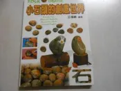 【森林二手書】10702 2*EK3《小石頭的創意世界 王增義編著 新形象出版》