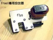【飛歐FlyO】 FreeX四軸空拍機專用【投放器】可空投物資、救生圈、放長線釣大魚、放餌器、放釣線