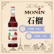 MONIN 石榴 糖漿 果露 Pomegranate Syrup 分裝瓶 300ml 100ml