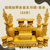 單色宴王組 川頭 擺宴 祝壽 木雕 精雕款 精雕22件組