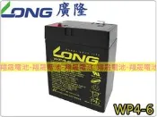 彰化員林翔晟電池/全新 廣隆LONG 電動車電池/WP4-6(6V4AH)/NP4-6可用