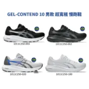ASICS GEL-CONTEND 10 超寬楦 男慢跑鞋 1011C250-003 / 1011C250