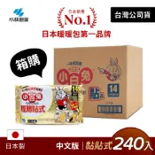 【正版台灣公司貨】日本小林製藥 小白兔暖暖包-貼式14H-整箱24包(共240片)~不用擔心買到劣質品