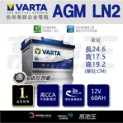 【韓製VARTA歐規AGM LN2】60AH AGM 汽車電池 改裝車專用 進口車專用 起停車專用