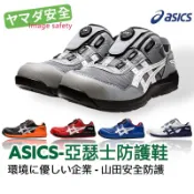 【正品現貨】 Asics 亞瑟士 BOA 輕量防護鞋 快旋鈕鞋帶 安全工作鞋 塑鋼頭 3E寬楦 CP209 山田安全防護