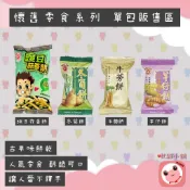 日香 豌豆蒜香餅 冬筍餅 牛蒡餅 芋仔餅 隨手包 獨立包裝 鹹甜餅乾