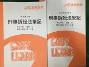 二手2本合售106 刑事訴訟法 筆記 伊谷 板書 講義 金榜函授 志光 高普考 特考 公職考試 無劃記 2ZZ