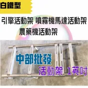 1英吋 白鐵型 噴霧機馬達活動架 活動架 農藥機活動架 引擎活動架