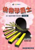 ☆陽光音樂城☆全新爵士琴教材 快樂學爵士 初級篇 (簡譜) 流行鋼琴獨奏特訓教本