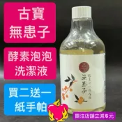 [隔日到貨-酵素泡泡洗潔液] 古寶無患子 酵素泡泡 洗潔液 碗盤 油汙 萬用清潔液 洗碗精補充瓶 500g