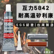 【台灣製造】(開發票) 耐高溫矽利康 5842耐高溫300℃矽利康 牙膏型 小支裝 互力 台灣製造 高溫矽利康