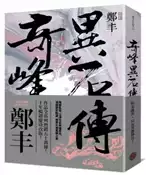 【灰熊iREAD】奇峰異石傳．卷一（亂世英雄書衣版） 鄭丰