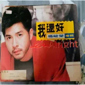 橘子貓黑膠唱片 楊峻榮 我還好