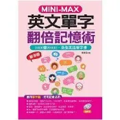 MINI—MAX  英文單字翻倍記憶術：善用單字腦，2000變20000 （附MP3）【金石堂書店】