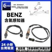「MALI」BENZ W203 W211 W204 前後氧傳感器 含氧感知器0025400617 0045428618