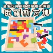 [三日出貨 開立發票] 俄羅斯方塊 XO井字棋 木製玩具 手腦並用 木製拼圖 蒙氏早教玩具 益智 拼板玩具GC153