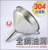 《好媳婦》台灣製【#304不鏽鋼油漏12cm】安全無毒耐高溫全鋼漏斗/中藥漏斗/油漏斗/酒漏斗/實驗室漏斗/酒提/瀝油