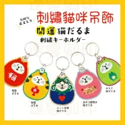 現貨👉日本開運 刺繡貓咪吊飾 DECOLE 招福 好運達摩 刺繡鎖圈 鑰匙圈 吊飾御守 吊飾 戀愛結緣 開運刺繍