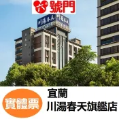 【i郵購】六號門 川湯春天溫泉飯店旗艦館 SPA按摩 溫泉券 泡湯券 票券 門票 礁溪川湯春天