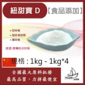 戈登維特 1kg - 1kg*4 紐甜寶 D 中國 200倍 食品添加 甜味劑 風味增強劑 矯味劑 代糖
