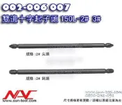 sun-tool 機車工具 002-006 007 日製NAC 雙邊十字起子頭 2 3 號 150L 適用各式電鑽起子機