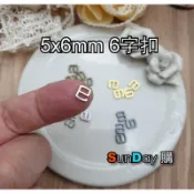 [SunDay購]娃衣DIY輔料 5x6mm 6字扣 / 9字扣 (同色5個) 共4色
