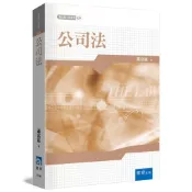 公司法[79折]11101028965 TAAZE讀冊生活網路書店
