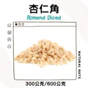 美國 杏仁角 生杏仁角 300g / 600g 堅果 烘焙 材料 批發 零售