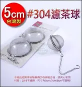 《好媳婦》台灣製【#304不鏽鋼萬用濾茶球5cm】煮花茶,泡茶葉,草藥,高湯《杯子變沖茶器》水果茶/紅茶/綠茶/多用途