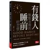 現貨：今週刊編輯群《有錢人默默在做的睡前好習慣》今週刊