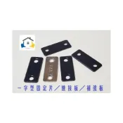 (店+)長型固定直角鐵 33×15x1.5mm 一字型固定鐵片 固定片 木工 加強 補強 DIY 零件 臺灣製造