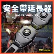 「台灣🇹🇼現貨」MG HS / PHEV ／ZS  / MG4 安全帶延長器 🔥鋼鐵人款 🔥***單個價***雙插
