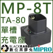 數位黑膠兔【 MIPRO 嘉強 MP-8T TA-80 單槽充電座 】 單槽 充電座 鋰電池 充電 發射器