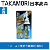XLK 以西結國際 日本高森TU-48強力去鏽劑(機車鍍鉻部品嚴重可用)