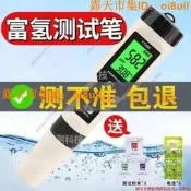 限時狂殺 🔥｜「錯過可惜」｜PH測試筆 富氫水測試筆測氫筆 H2檢測筆 氫含量濃度負電位離子水質中ph測氫儀 水質測試
