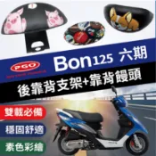 現貨 PGO BON 125 後靠背  pgo bon 機車靠背  BON 6期 機車後靠背 摩特動力 六期專用 後扶手