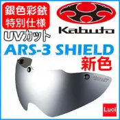 銀色 替換鏡片 OGK KABUTO ARS3 SHIELD 抗UV AERO－R1 力學 彩銥鏡片 Luci日本代購