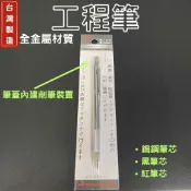 【S.J手工具】台灣製造 不鏽鋼工程筆 三種筆芯 鎢鋼筆芯 黑筆芯 紅筆芯 畫線 標記 記號 堅硬材質 鎢鋼針