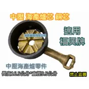 全新【 中壓海產爐 爐芯 銅芯 福興牌適用】海産爐零件 烏龍爐心1