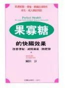 159.果寡糖的快腸效果--改善便秘．防肥胖