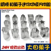 ★正品★台灣現貨【續勝】和菓子工具【迷你菓子切模15件組】 琥珀糖 餅乾 翻糖 模具 花 聖誕樹 迷你 餅乾模 不鏽鋼