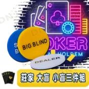 德州撲克莊碼 三件組 壓牌器 button按鈕 鈕扣 dealer 大盲 小盲