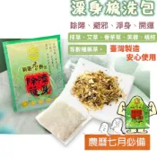 (店+)淨身包 艾草包 除穢包 除穢淨身包 艾草淨身包 艾草沐浴包 除障包 艾草除穢包 淨身梳洗包 艾草沐浴淨身包 除障淨身包